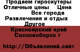 Продаем гироскутеры!Отличные цены! › Цена ­ 4 900 - Все города Развлечения и отдых » Другое   . Красноярский край,Сосновоборск г.